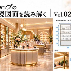 コスメショップの店舗環境図面を読み解く｜Vol.02